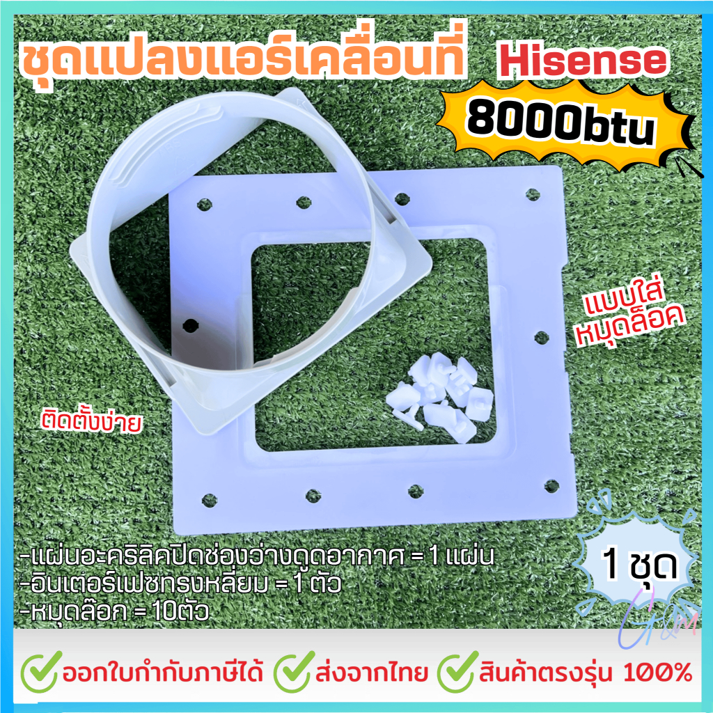 ชุดแปลงระบบ 2 ท่อแอร์เคลื่อนที่ สำหรับHisense 8000 BTU ติดตั้งง่าย แบบใส่หมุดล็อค รูปที่ 6
