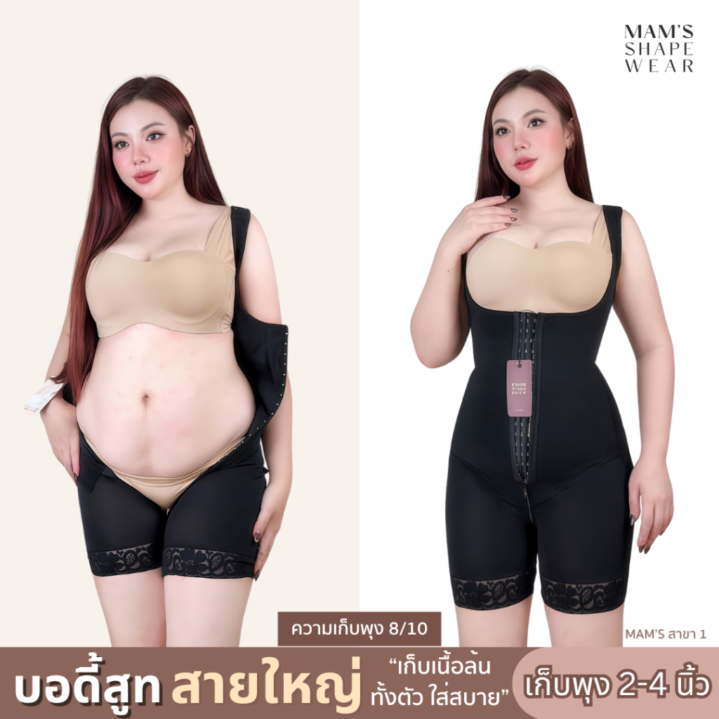MAM’S 👙 บอดี้สูทเก็บกระชับสัดส่วนรุ่นสายใหญ่  เก็บหน้าท้อง เนื้อหลังปลิ้น กระชับต้นขา ยกสะโพก