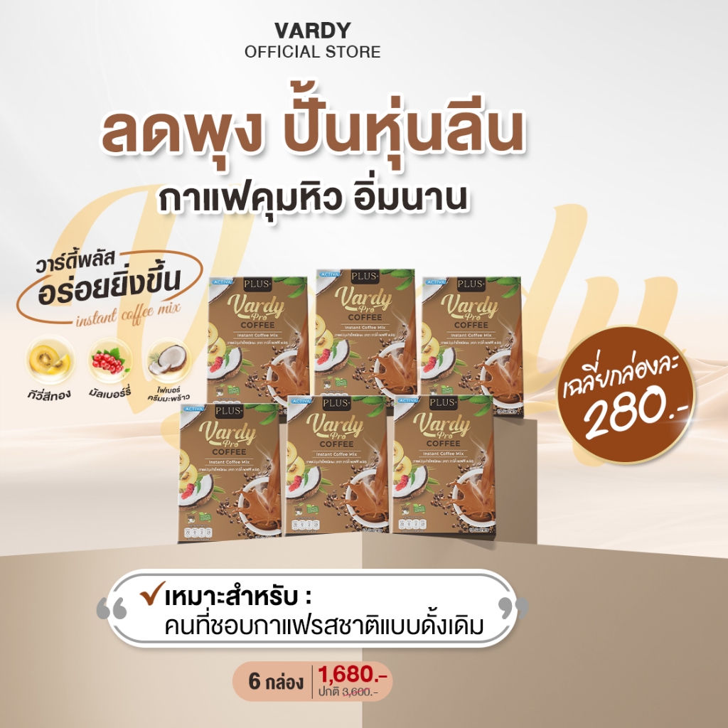 Vardy Coffee Plus+ กาแฟวาร์ดี้พลัส ดูแลหุ่น สบายท้อง อิ่มง่าย ถ่ายคล่อง : 6 กล่อง