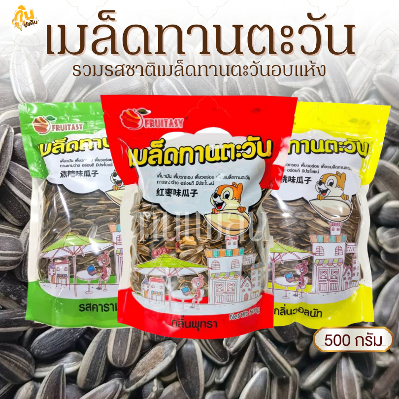 กินเพลิน✨500 กรัม เมล็ดทานตะวัน เมล็ดทานตะวันอบแห้ง เมล็ดทานตะวันจัมโบ้เกรดAAA