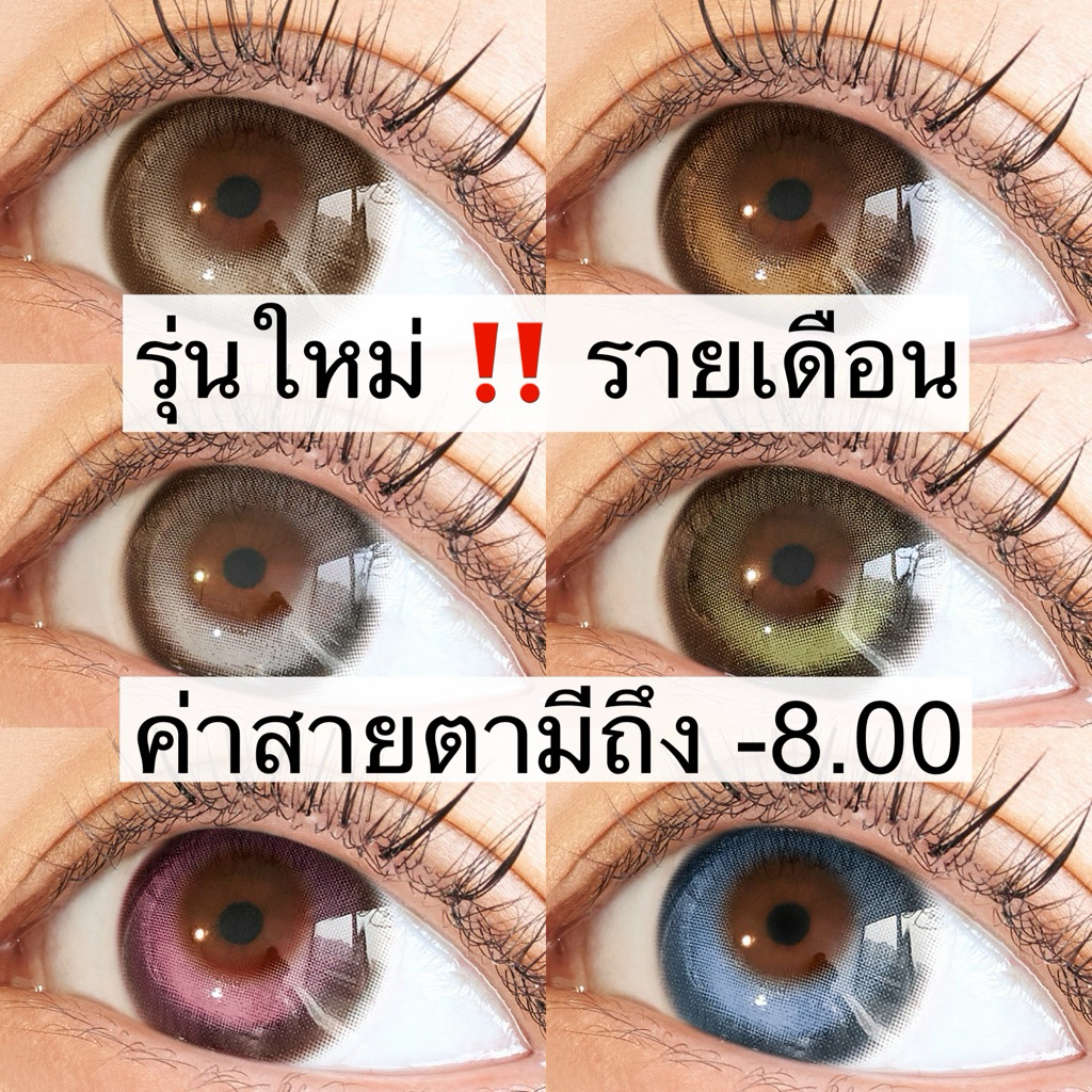 [รายเดือน] 👀 MYFiPN x Vivienne Westwood 🪐 Fixing Roun & Roun Grande Contactlens 💖