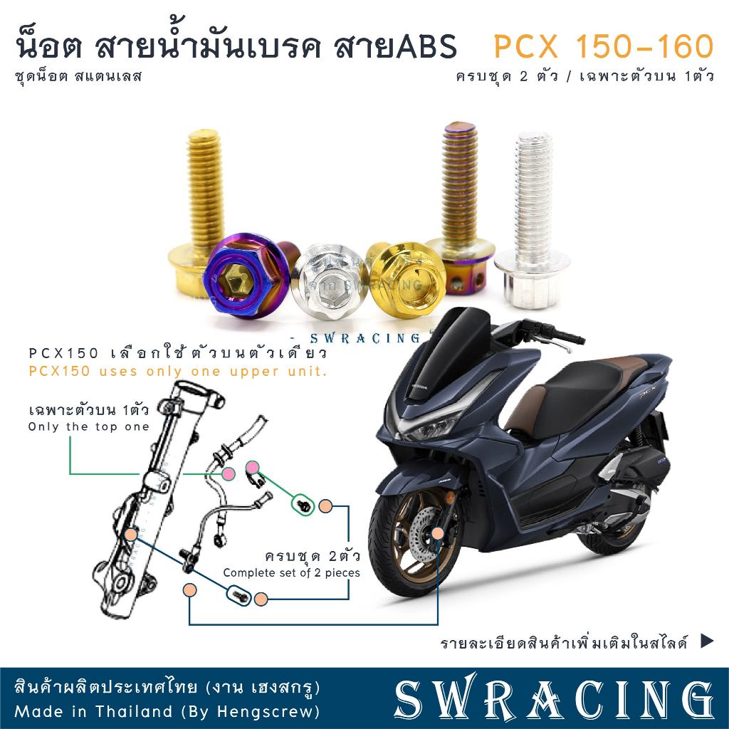 PCX160 PCX150 น็อตเลส ยึดสายน้ำมันเบรคหน้า สายABS ครบชุด 2 ตัว น็อตสแตนเลส  ราคา