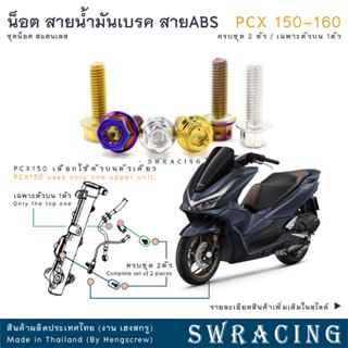 PCX160 PCX150 น็อตเลส ยึดสายน้ำมันเบรคหน้า สายABS ครบชุด 2 ต…