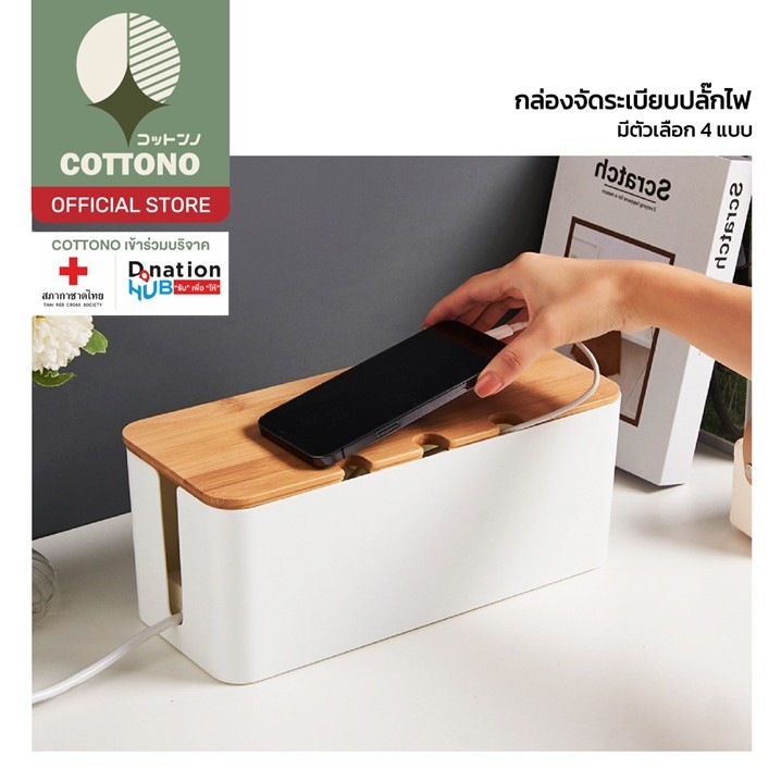 【COTTONO コットンノ】CTN5008 กล่องเก็บสายปลั๊กไฟ จัดระเบียบ พร้อมฝาปิด ป้องกันสายไฟพัน S21