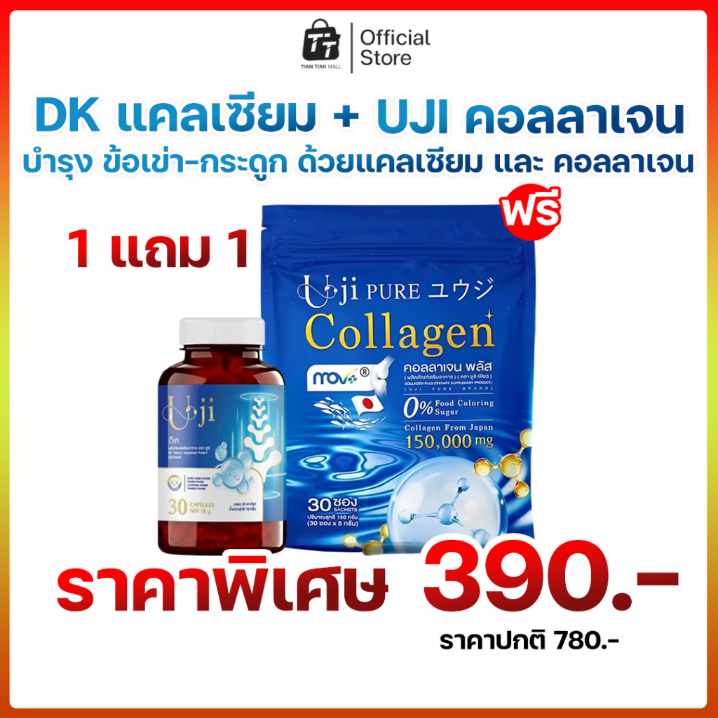 (1แถม1) Uji DK Calcium (ยูจิ ดีเค แคลเซียม) & Uji Pure Collagen ยูจิ เพียว คอลลาเจน