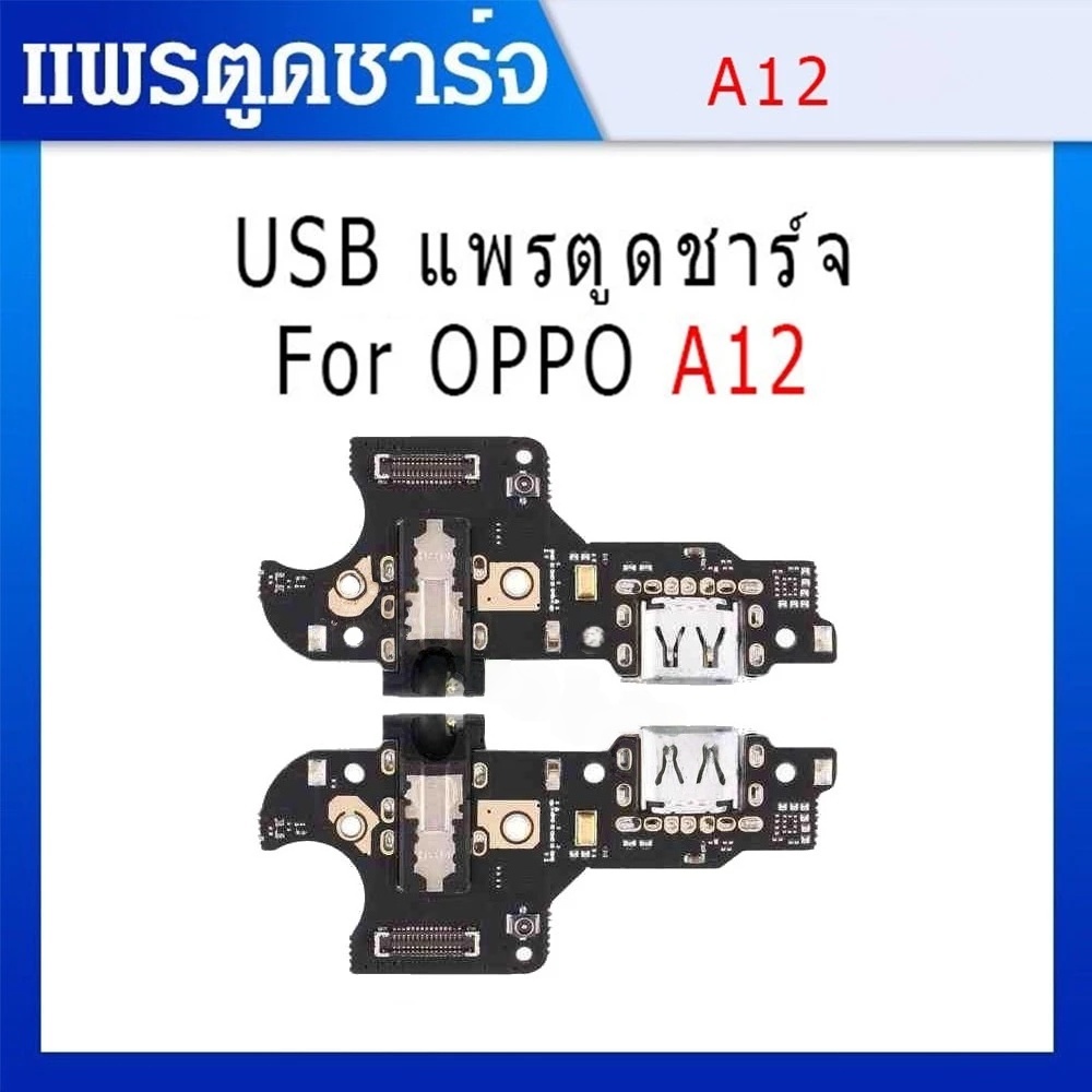 แพรชาร์จ, ตูดชาร์จเปล่า oppo A12 แผงชุดชาร์จ ก้นชาร์จ หัวชาร์จ