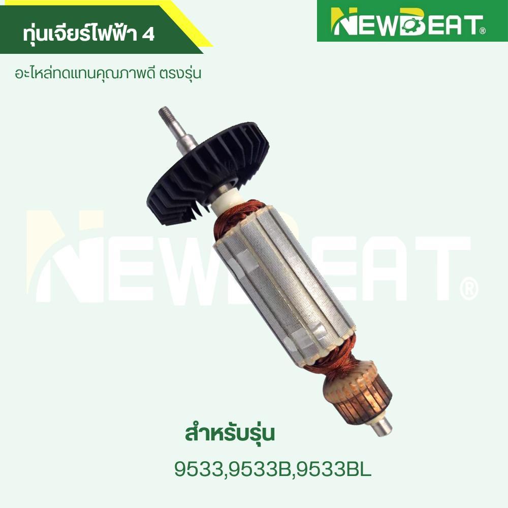 ทุ่น เจียรไฟฟ้า 4 9533,9533B,9533BLอะไหล่ทดแทน