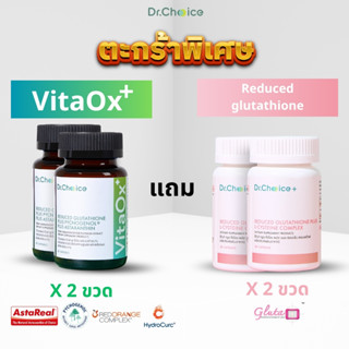 [เขียว 2 แถมชมพู 2] VitaOx+ 2 ขวด แถม Reduced glutathione 2 …