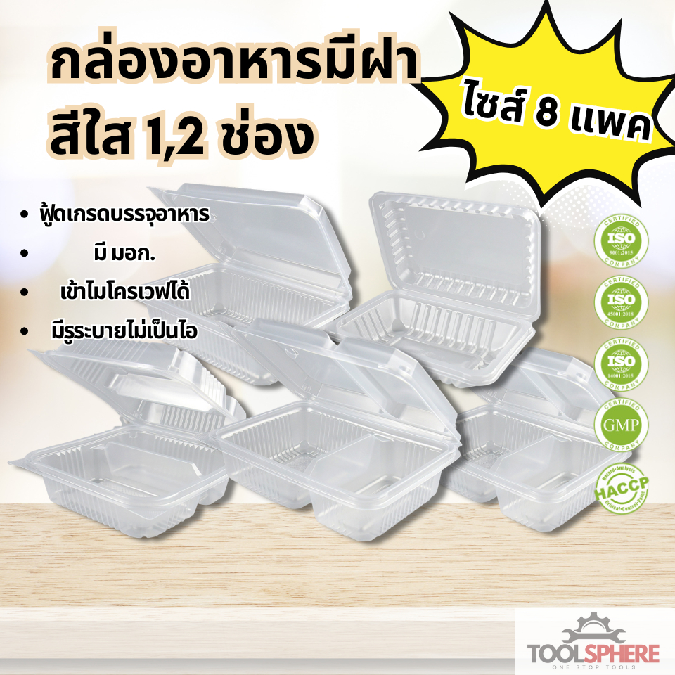 [แบบกล่อง8แพค] กล่องอาหาร กล่องข้าว JT-B912 JT-B112 (2ช่อง) JT-B99 JT-B100 (ฝาติดในตัว) เข้าไมโครเวฟ