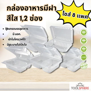 [แบบกล่อง8แพค] กล่องอาหาร กล่องข้าว JT-B912 JT-B112 (2ช่อง) JT-B99 JT-B100 (ฝาติดในตัว) เข้าไมโครเวฟได้ มีรูระบายอากาศ