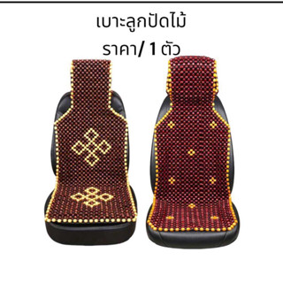 เบาะลูกปัด เบาะรองนั่ง แบบเต็มตัว สินค้า 1ชิ้น /1แพ็ค มีสินค…