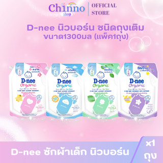 (แพ็ค1ถุง)D-nee ดีนี่ซักผ้าเด็ก น้ำยาซักผ้าถุงเติม ขนาด1300ม…