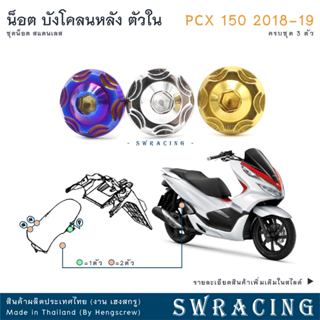 PCX150 2018-19 น็อตเลส ยึดบังโคลนหลังตัวใน ครบชุด 3 ตัว น็อต…