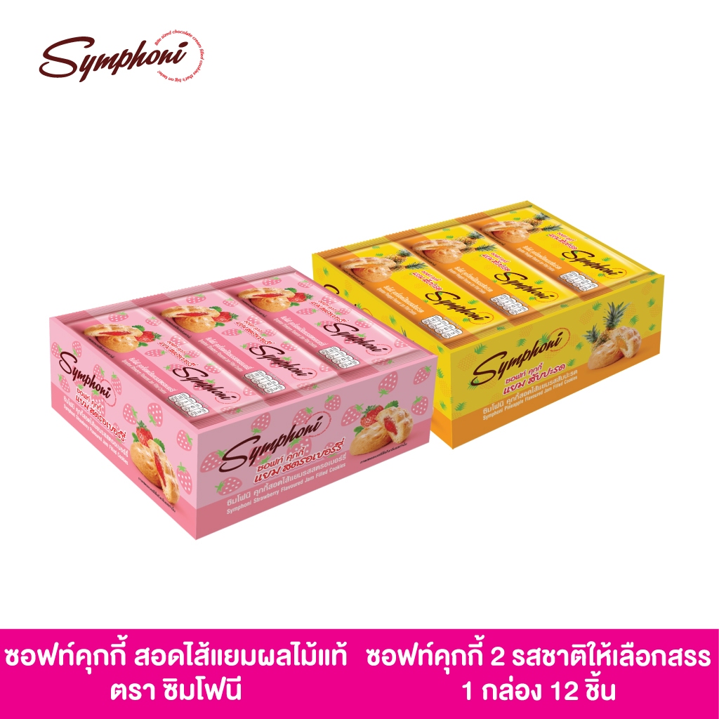 ชอฟท์ คุกกี้ สอดไส้แยมผลไม้แท้ ตราซิมโฟนี