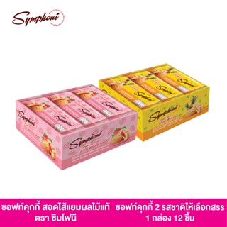 ชอฟท์ คุกกี้ สอดไส้แยมผลไม้แท้ ตราซิมโฟนี