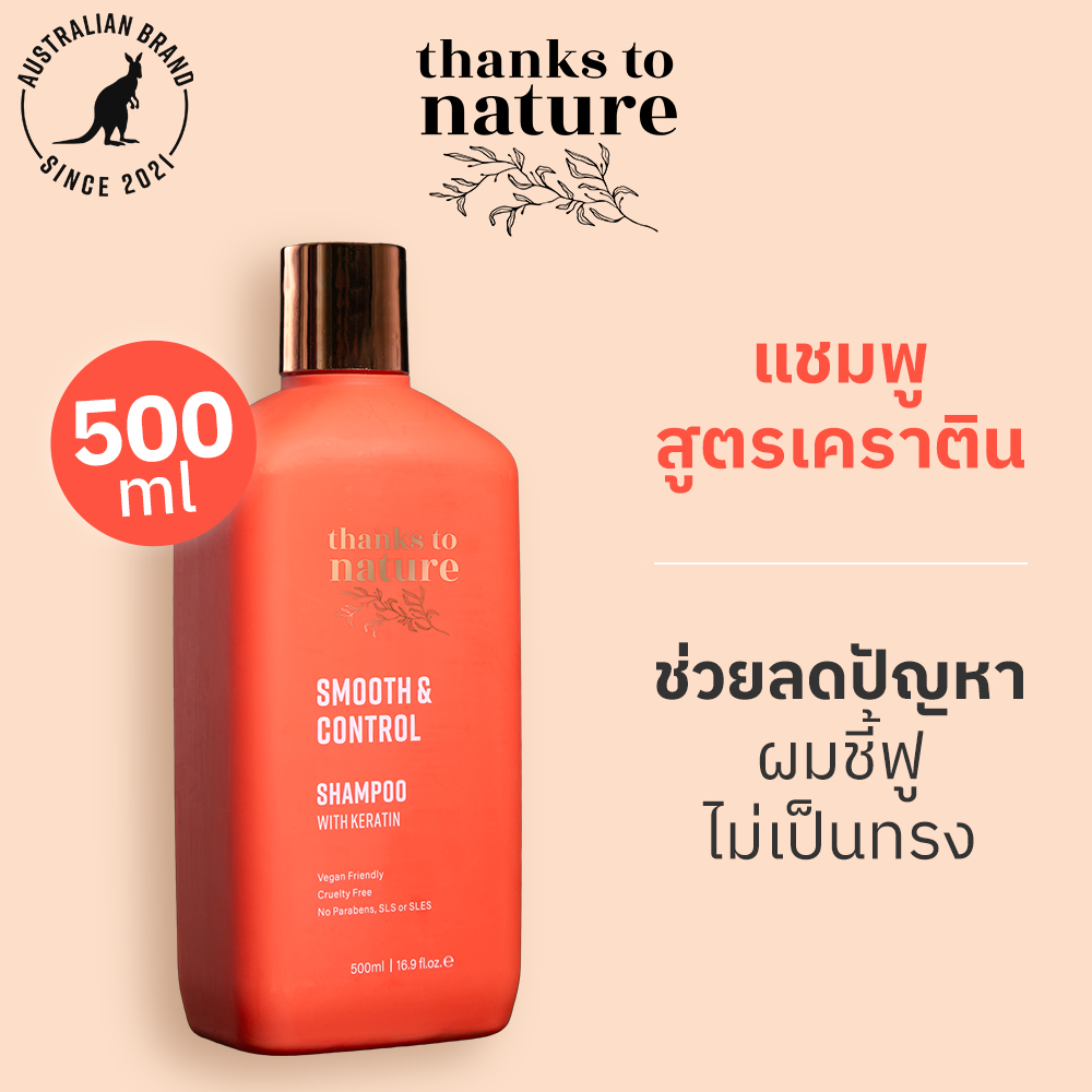 Thanks to Nature แชมพูผสมเคราติน สูตรสมูทแอนด์คอนโทรล  ช่วยให้ผมนุ่มลื่นไม่ชี้ฟู ขนาด 500ml