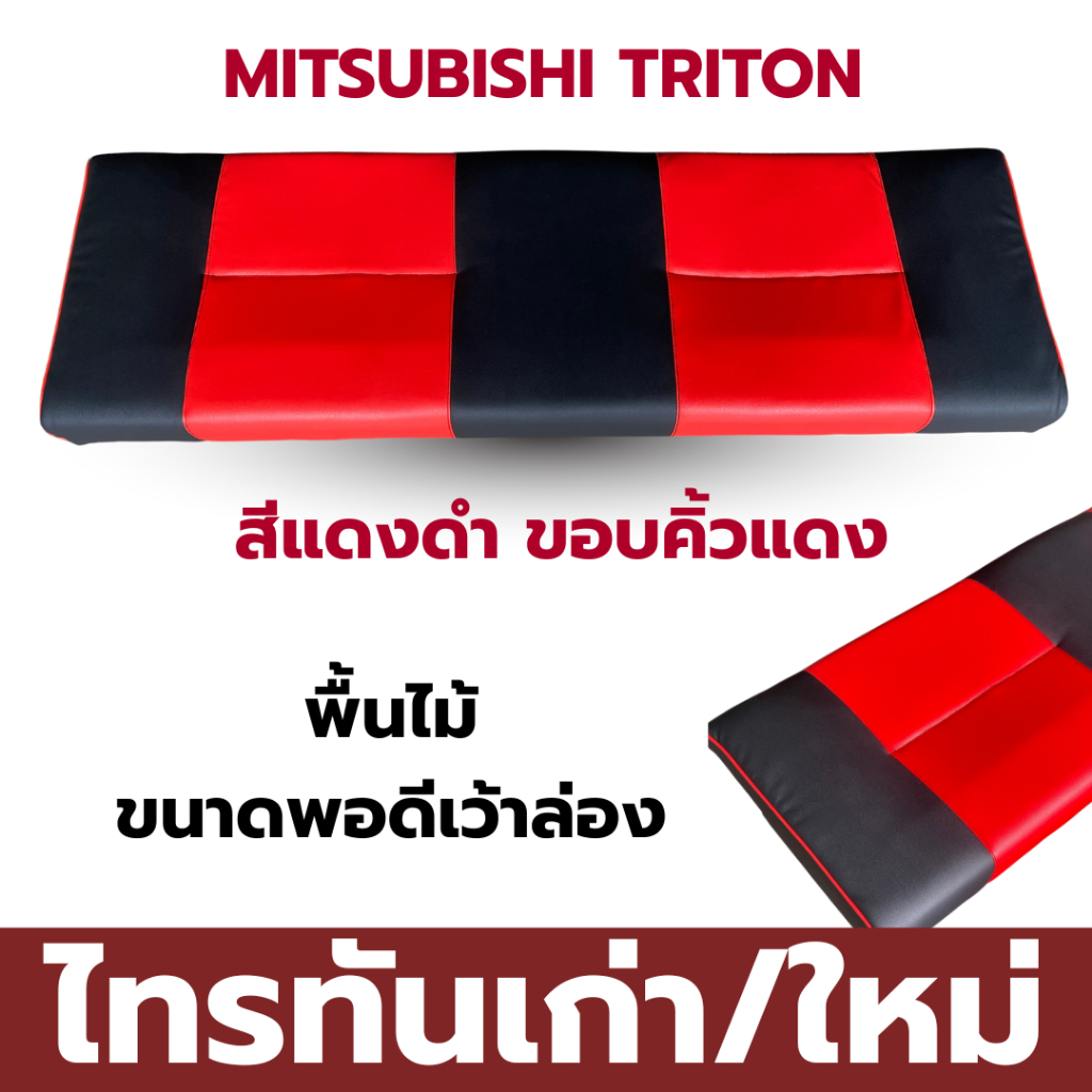 เบาะแค็ป Triton เก่าใหม่ เบาะ Cab หนา 4 นิ้ว ติดตั้งง่ายแค่วางก็พอดี