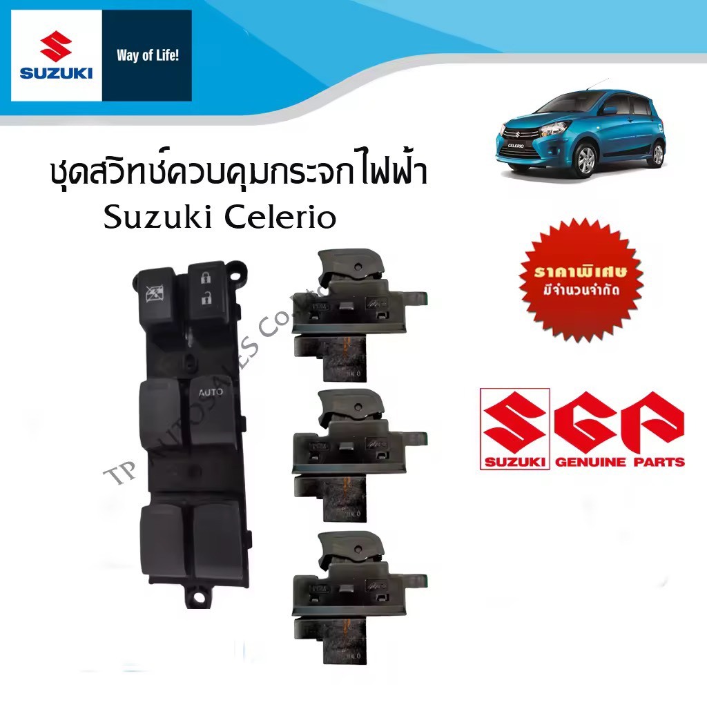 สวิทซ์ตัวควบคุมกระจกไฟฟ้า และสวิทซ์กระจกที่ประตู 4 บาน Suzuki Celerio รุ่น GL,GXระหว่างปี 2012-2023 (ราคาต่อตัว)