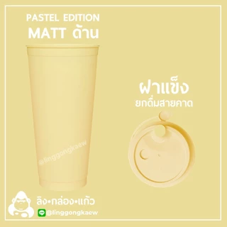 (แก้ว50+ฝา50) พาสเทล แก้วกาแฟเย็น พลาสติกppแข็ง ทรงamazon ผิวด้าน PASTEL แก้วสี พร้อมฝาแข็ง linggongkaew