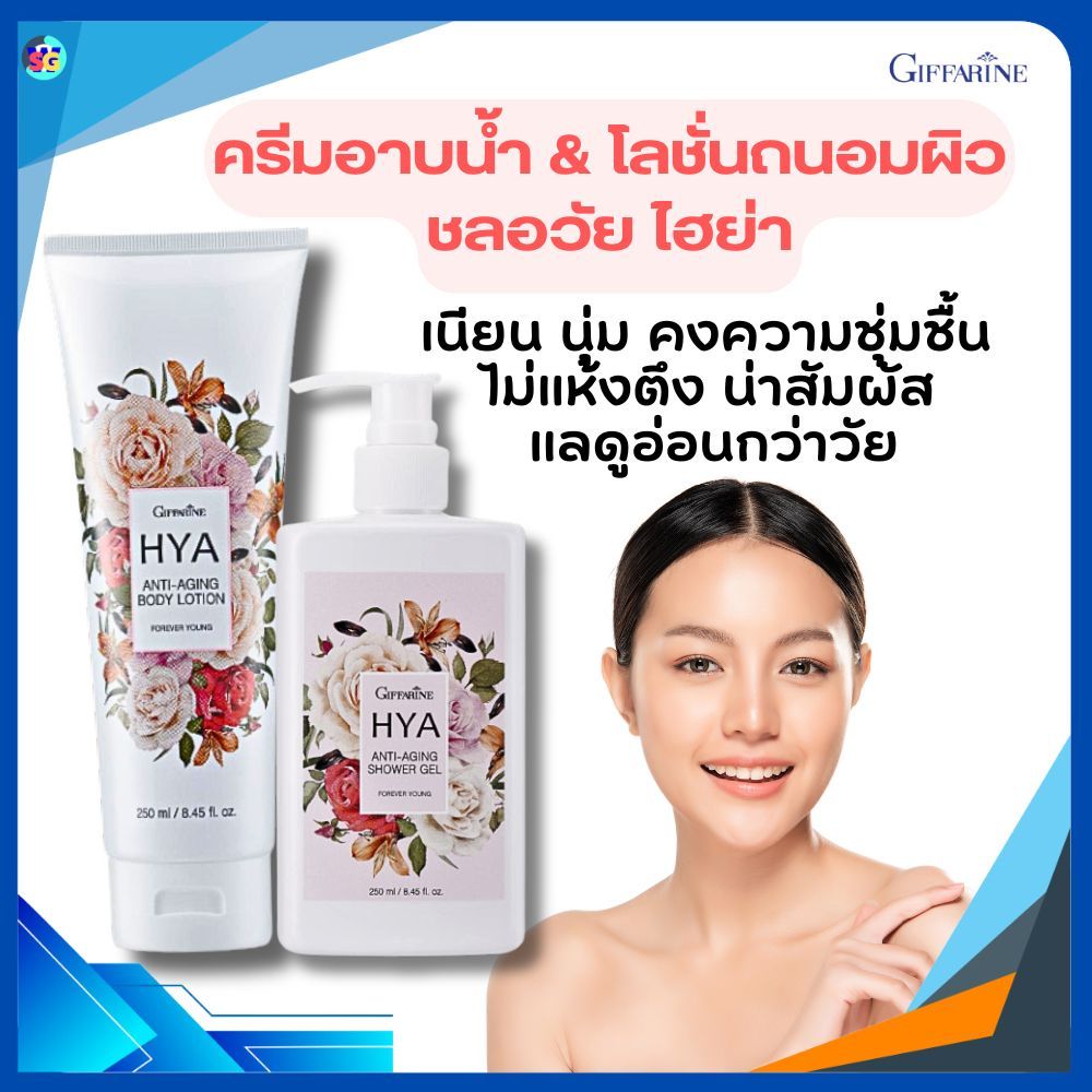 ครีมอาบน้ำ ครีมทาผิว โลชั่นถนอมผิว ไฮยา HYA เนียนนุ่ม คงความชุ่มชื้น ไม่แห้งตึง ชลอวัย กิฟฟารีน