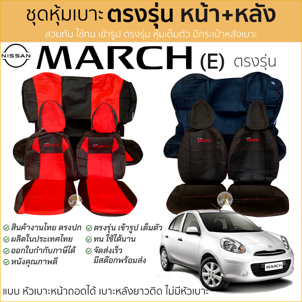 ชุดหุ้มเบาะ Nissan March หน้าหลัง แบบ หัวเบาะหน้าถอดได้ เบาะหลังไม่มีหัวเบาะ(E)  ตรงรุ่น เข้ารูป [ทั้งคัน] นิสสัน มาร์ช
