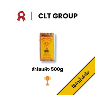 ลำไยแห้ง ตราถ้วยทอง 500กรัม Gold Cup Dried Longan 500g