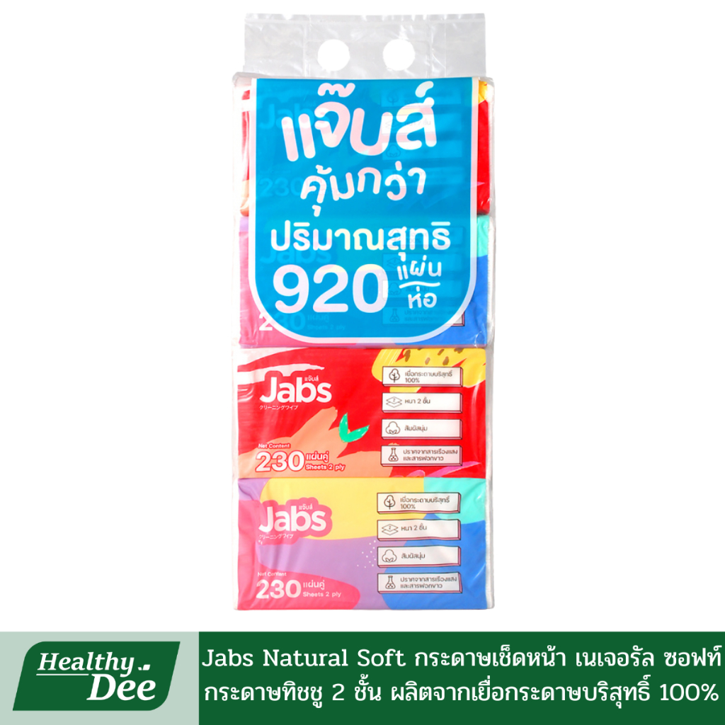 Jabs Tissue Soft Pack (แจ๊บส์ ทิชชู่) Natural Soft 2 Ply เหนียว นุ่ม ไม่เป็นขุย หนา 2 ชั้น 920 แผ่น.