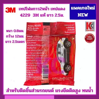 เทปโฟม2หน้าออโต้อะคริลิค4229/3Mขนาด12มม.ยาว2.5ม. และ 10ม.เทปกาว2หน้าคุณภาพสูง 3Mของแท้ 100%
