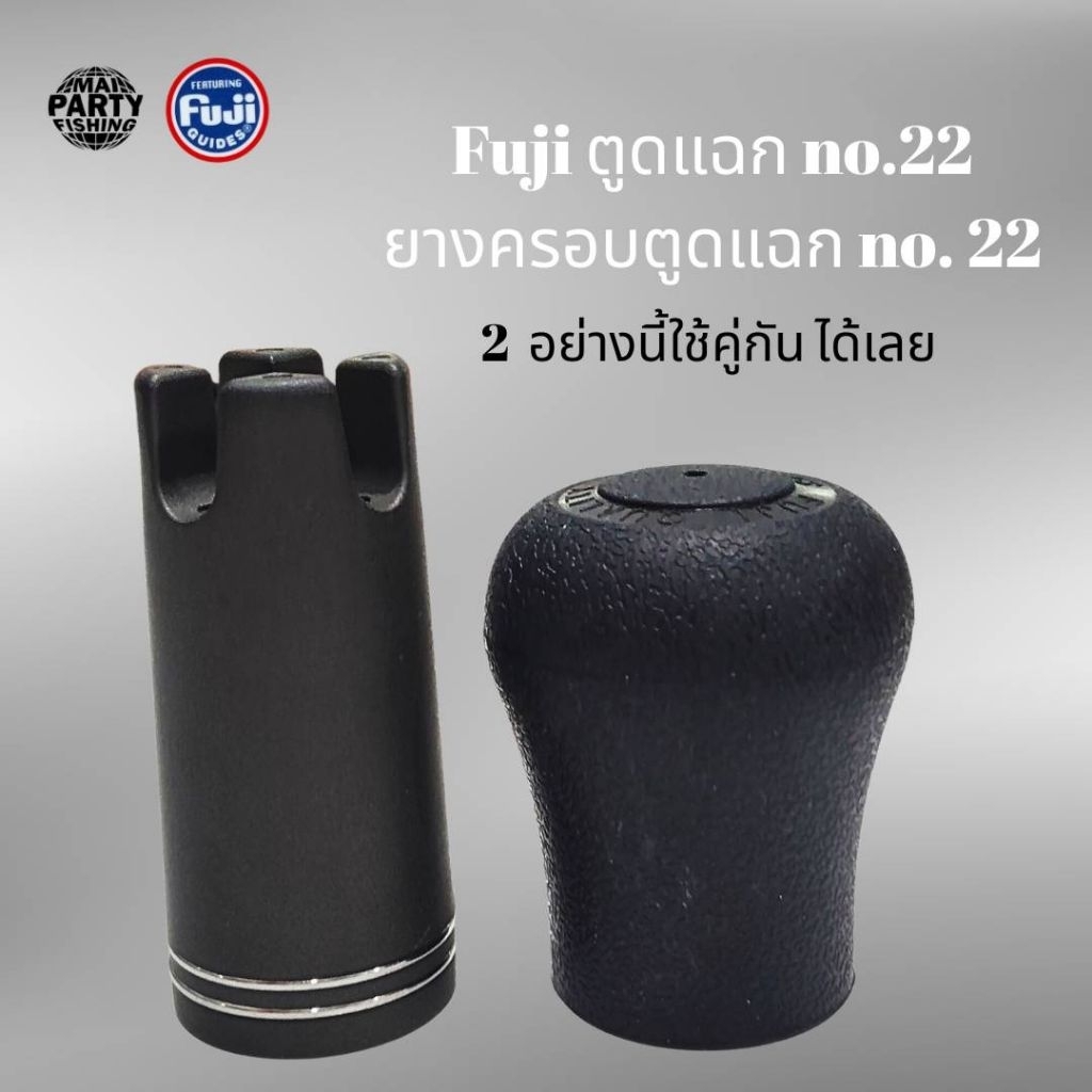 Fuji ตูดแฉก no 22 ยางครอบตูดแฉก no 22 ใช้คู่กัน ได้เลย อุปกรณ์ใส่ตูดคันเบ็ด
