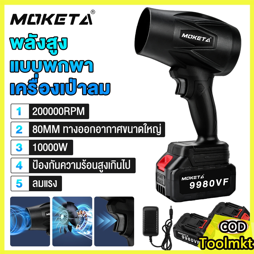 Moketa พัดลมเทอร์โบเจ็ท 9980VF โบลเวอร์ เครื่องเป่าลมไร้สาย Thrust รุนแรงพัดลม แบบพกพาฝุ่น พัดลม Jet