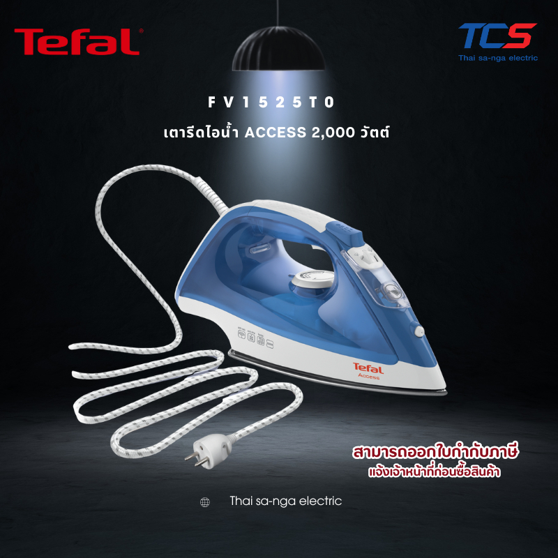 Tefal เตารีดไอน้ำ ACCESS 2000 วัตต์ รุ่น FV1525T0 สายไฟยาว 1.9 เมตร