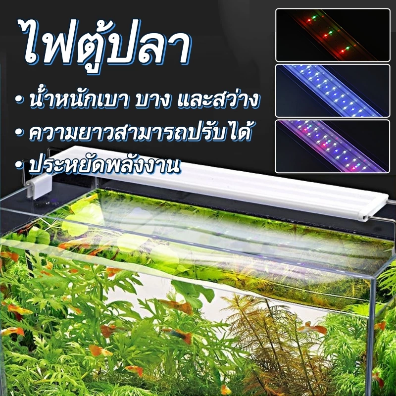🐟ส่วนลดร้านค้า🐟หลายสีLEDกันน้ำและละอองน้ำได้ขนาด8-24นิ้วโคมไฟตู้ปลาLEDรุ่น40-60CMใหม่โปรหนักมาก ปรับแสงไฟได้3แบบ