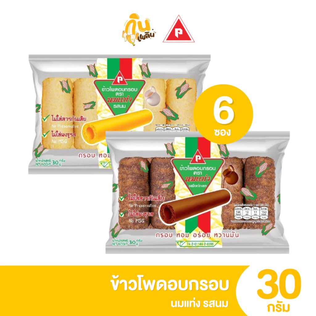 กินเพลิน ✨5บาท [ยกแพ็ค] นมแท่ง ข้าวโพดอบกรอบ รสนม รสช็อกโกแลต ขนาด 30 กรัม แพ็ค 6 ห่อ