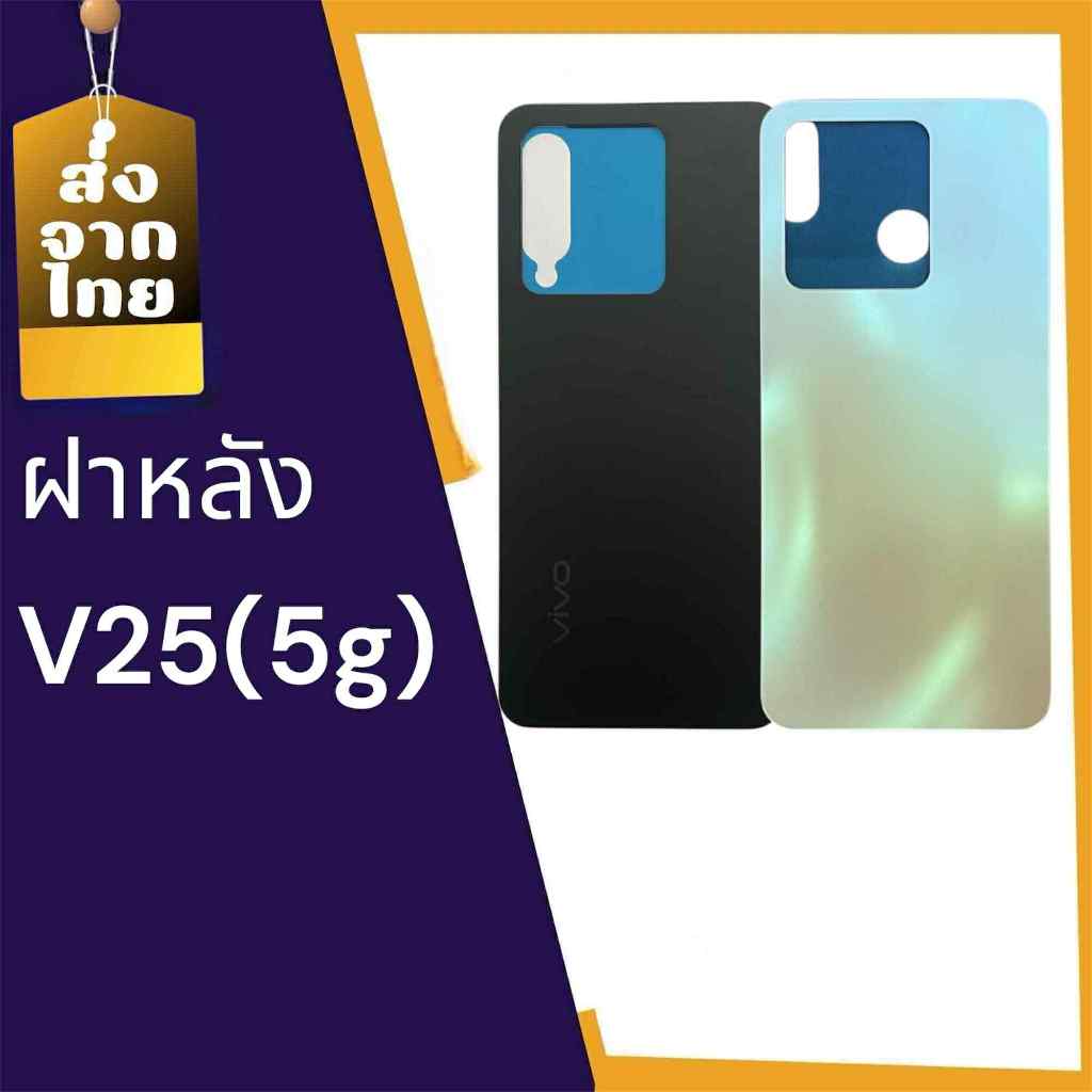 ฝาหลัง V25(5G)  ฝาหลังเครื่อง V25(5G)  ฝาหลังโทรศัพท์มือถือ V25(5G)  สินค้าพร้อมส่ง