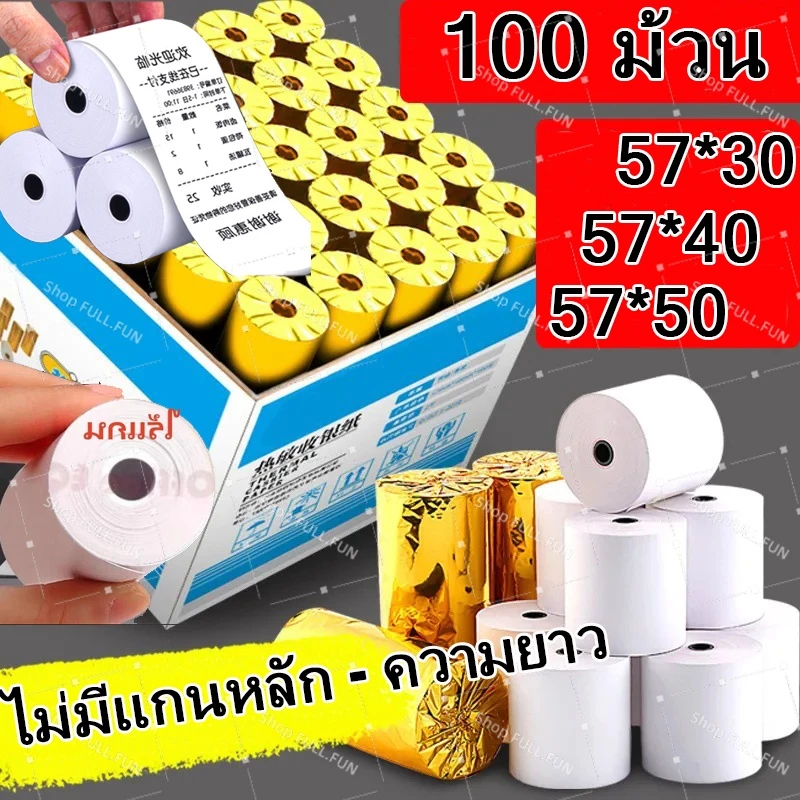 กระดาษพิมพ์ใบเสร็จ 57*30mm 57x40 57X50MM ไร้แกน ยกลัง 100 ม้วน บิล ใบเสร็จ กระดาษความร้อน Thernal Paper 70 gsm