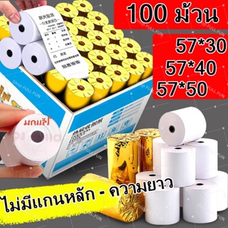กระดาษพิมพ์ใบเสร็จ 57*30mm 57x40 57X50MM ไร้แกน ยกลัง 100 ม้…