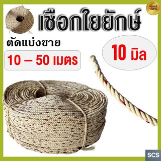 (10 - 50เมตร) เชือกใยยักษ์ ขนาด 10มิล เชือกผูก เชือกมัด เชือ…