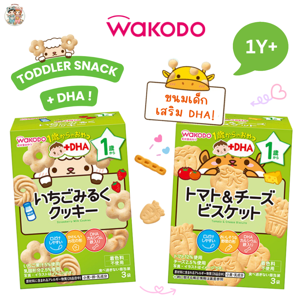 Wakodo ขนมเด็ก 1 ปี+ เสริม DHA รสชาติอ่อนโยน ละลายในปากง่าย แบ่งทานง่าย (นำเข้าจากญี่ปุ่น 🇯🇵)