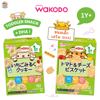 Wakodo ขนมเด็ก 1 ปี+ เสริม DHA รสชาติอ่อนโยน ละลายในปากง่าย แบ่งทานง่าย (นำเข้าจากญี่ปุ่น 🇯🇵)