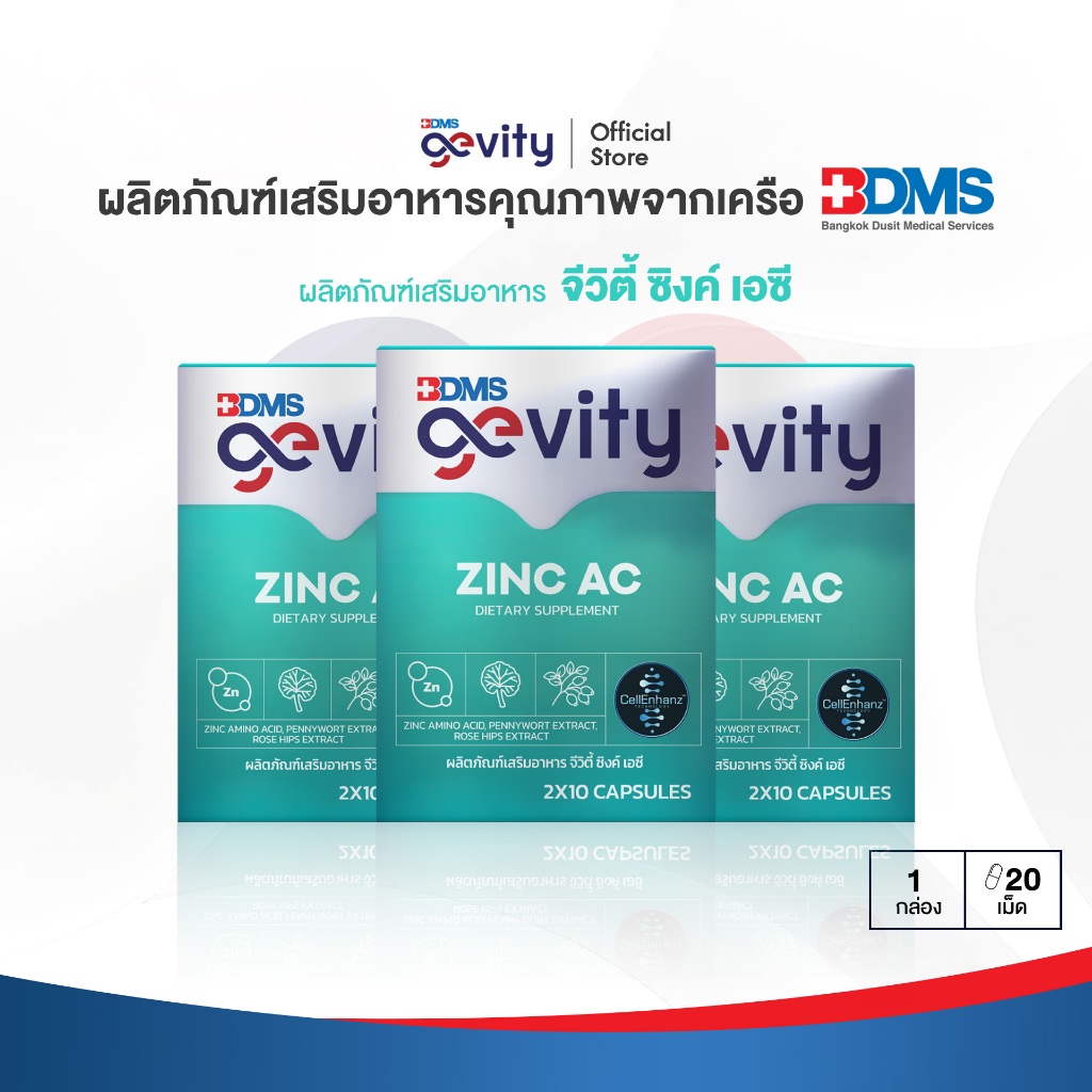 [Zinc X 3] Gevity Zinc AC (20 เม็ด) x 3 กล่อง