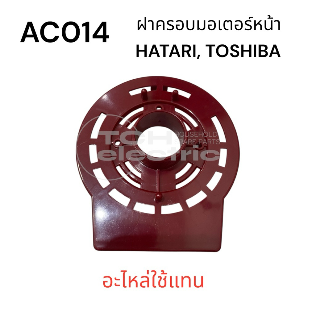 AC014 อะไหล่ใช้แทน ฝาครอบหน้า พัดลม 16“ HATARI, TOSHIBA(บางรุ่น)