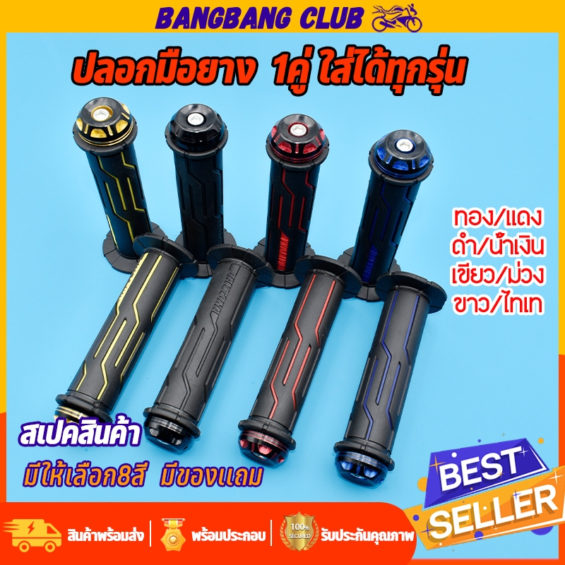 ปลอกมือยาง ปลอกเเฮนด์ ใส่ได้ทุกรุ่น ราคาต่อคู่ เลือกใช้วัสดุอย่างดี ติดมือไม่ลื่นง่าย เเบบปิดปลายเเฮนด์