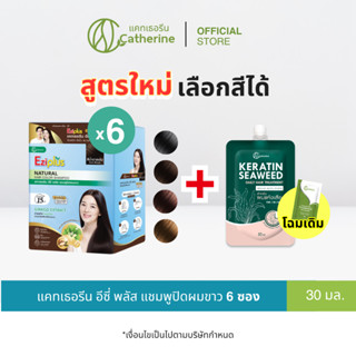 ใหม่! แคทเธอรีน อีซี่ พลัส แชมพูปิดผมขาว [เลือกสีได้]