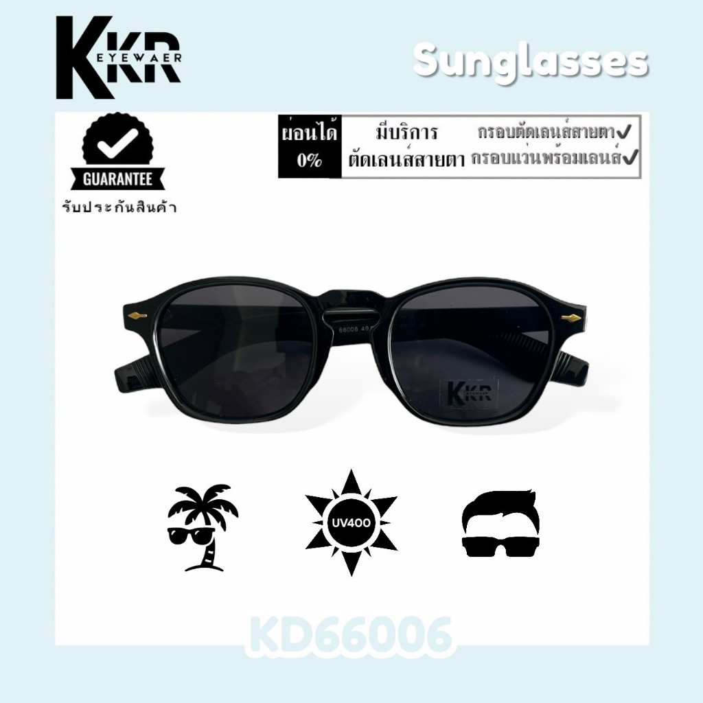 KKR EYEWEAR | Sunglasses Keen-KD66006 เลนส์กันแดด กันแสงยูวี ใส่ได้ทุกโอกาส มีบริการเก็บปลายทาง