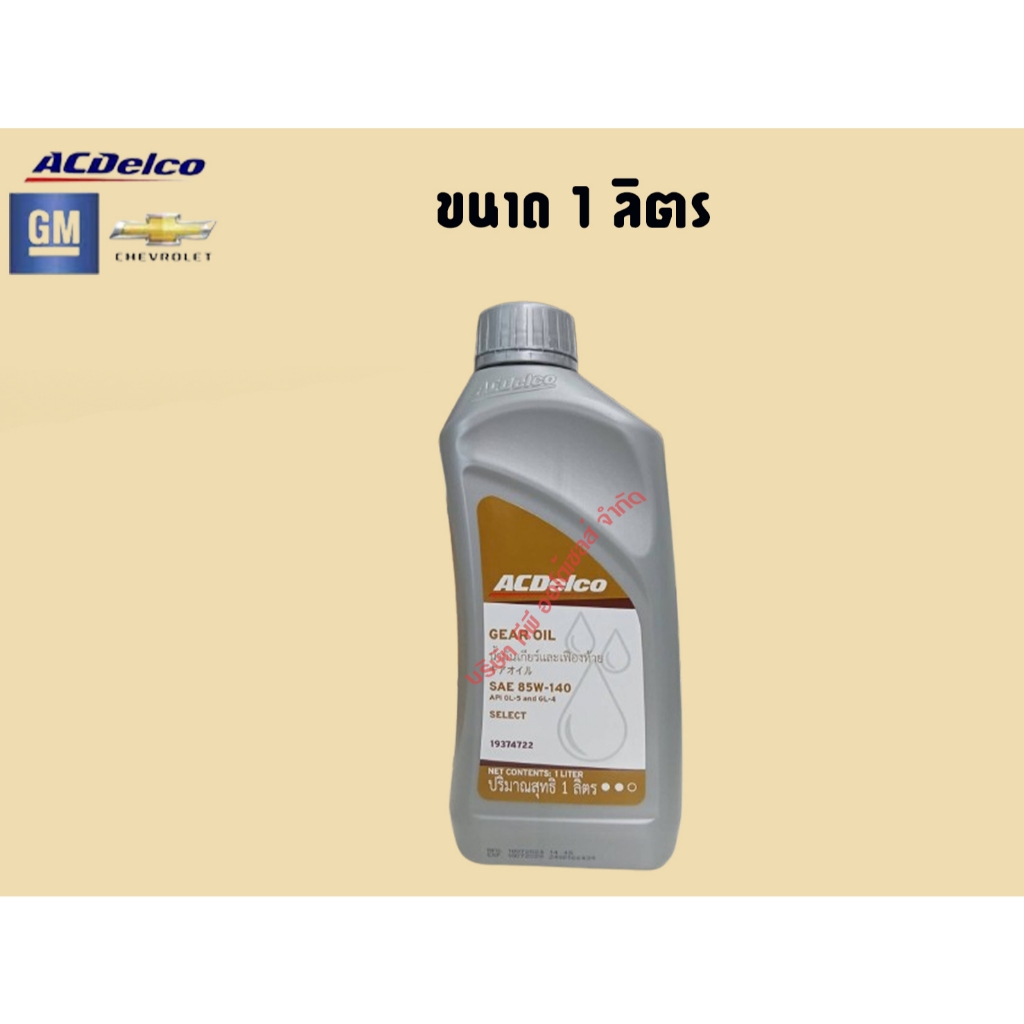 น้ำมันเฟืองท้าย API GL-5 85W140 1Lt ขนาด 1 ลิตร รูปที่ 4