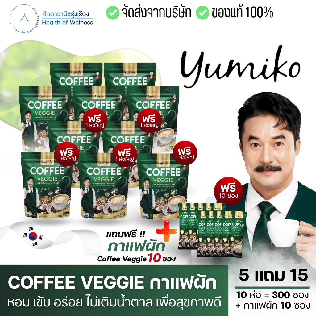 ⚡️ส่งฟรี⚡️ กาแฟผัก กาแฟยูมิโกะ กาแฟไฟเบอร์ คลอโรฟิลล์เพื่อสุขภาพ ขับถ่ายดี ไม่มีน้ำตาล 1 ห่อ บรรจุ 30 ซอง