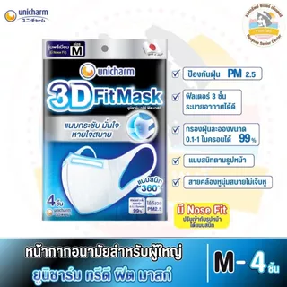 ยูนิชาร์ม ทรีดี ฟิต มาสก์ (3D Fit Mask) หน้ากากอนามัย สำหรับผู้ใหญ่ ไซส์ S, M, L จำนวน 4 ชิ้น