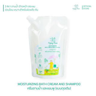 [ลด 30.- CODE : AGONGAMA] ครีมอาบน้ำ 3in1 อาบน้ำ ล้างหน้า สร…