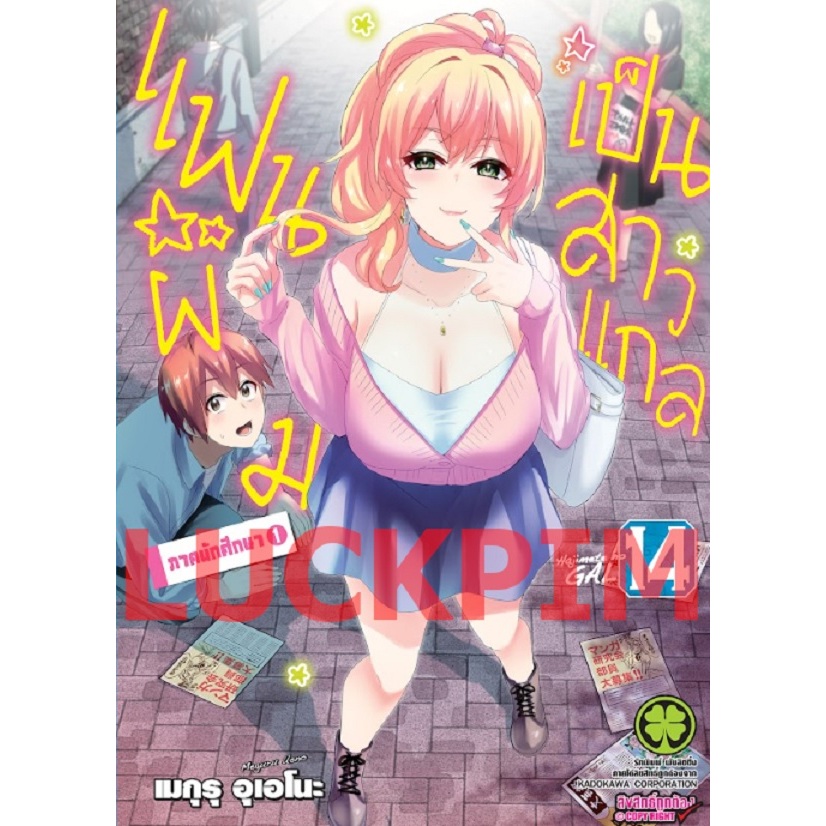 แฟนผมเป็นสาวแกล [Pre-Order เล่ม 14 **จัดส่ง 10 ธันวาคม] Hajimete No Gal