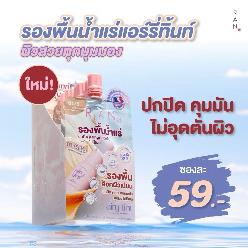 [1ซอง] RAN Airy Tint Magic Foundation รองพื้นน้ำแร่รัน สี 01/5
